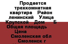 Продается трехкомнатная квартира › Район ­ ленинский › Улица ­ Крупской › Дом ­ 44Б › Общая площадь ­ 64 › Цена ­ 2 850 000 - Смоленская обл., Смоленск г. Недвижимость » Квартиры продажа   